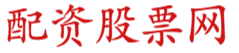 专业配资开户_配资服务_在线配资炒股平台