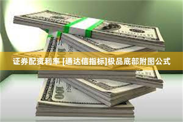 证券配资利率 [通达信指标]极品底部附图公式